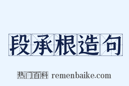 段承根造句是什么意思的图片
